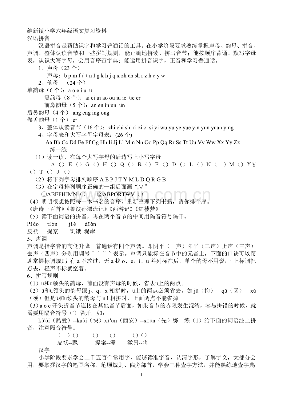 维新镇小学六年级语文复习资料.doc_第1页