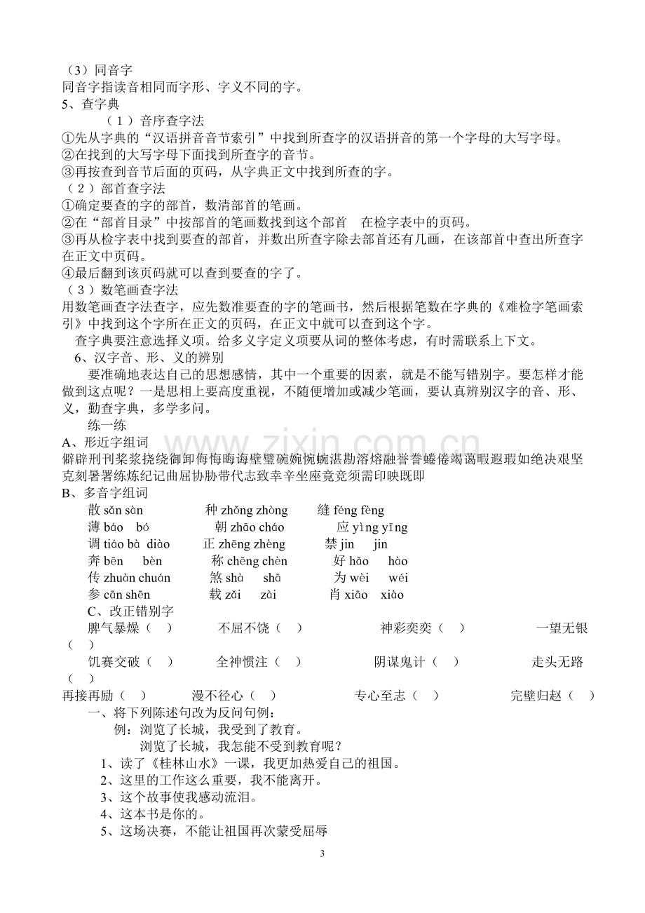 维新镇小学六年级语文复习资料.doc_第3页