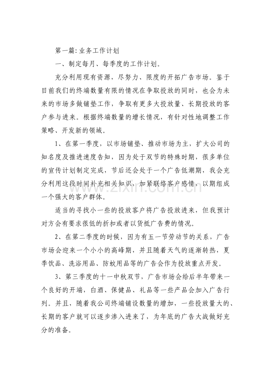 业务工作计划范文(11篇).pdf_第1页