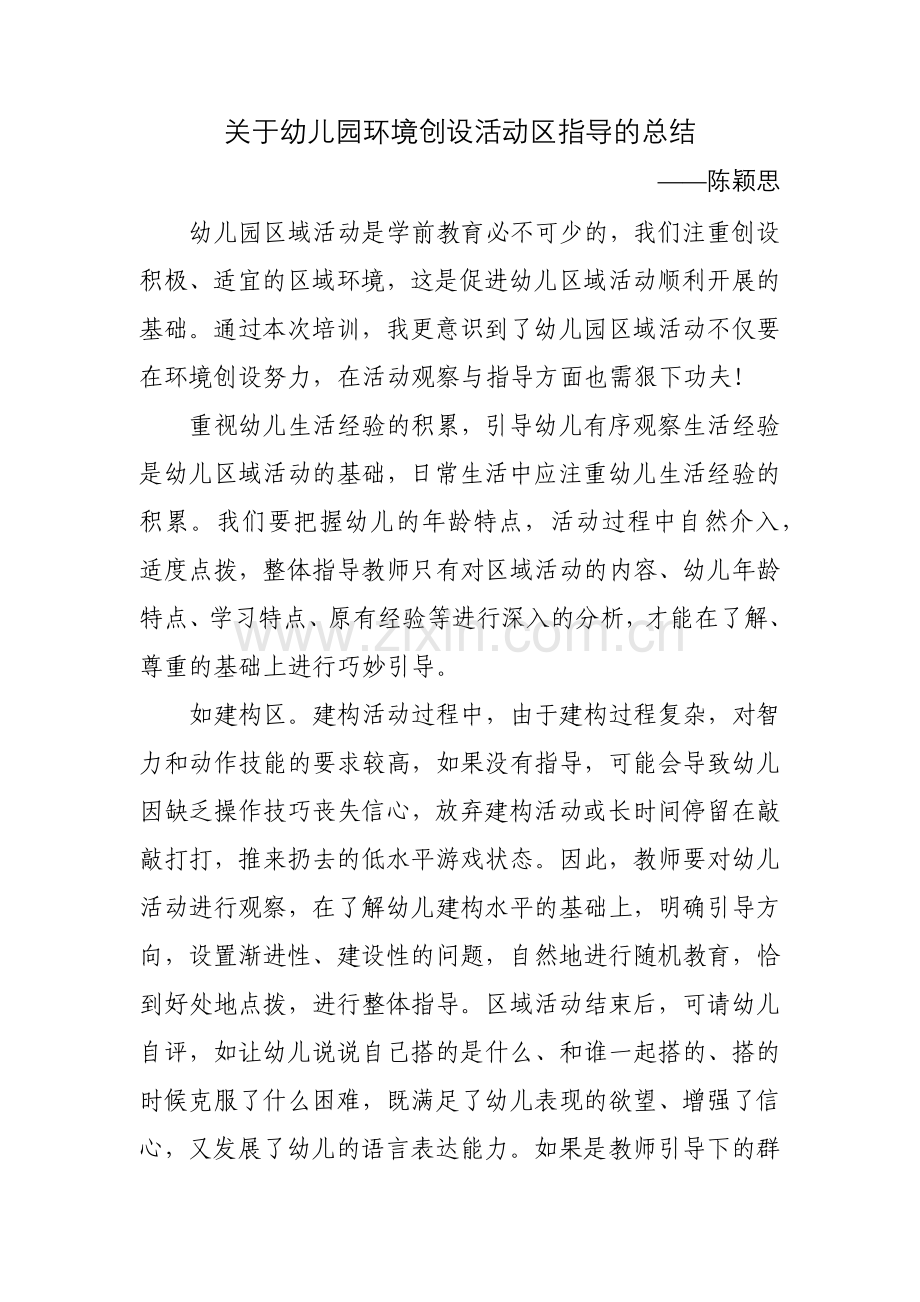 关于幼儿园环境创设活动区指导的总结.docx_第1页