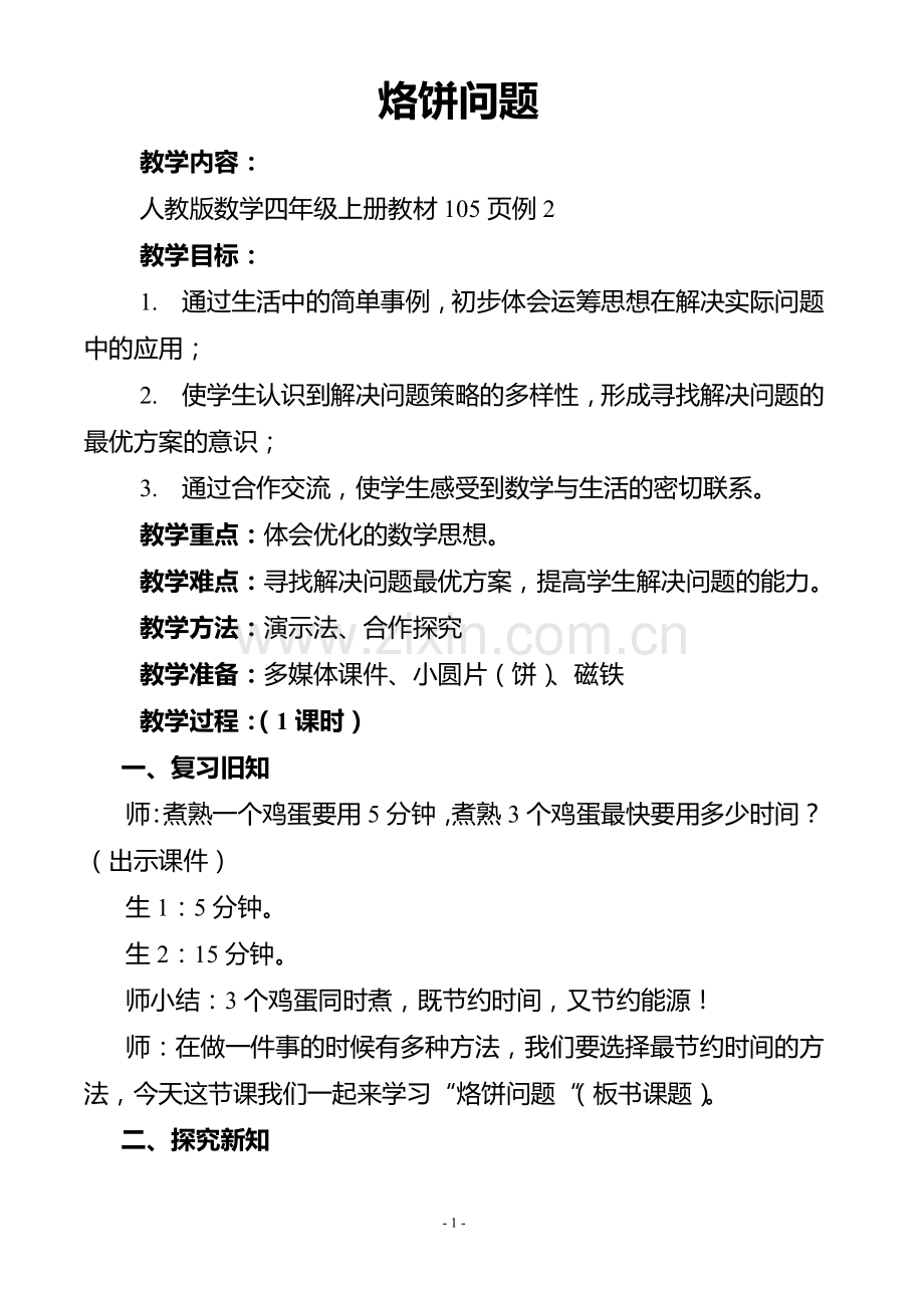 小学人教四年级数学烙饼问题 教学设计.doc_第1页