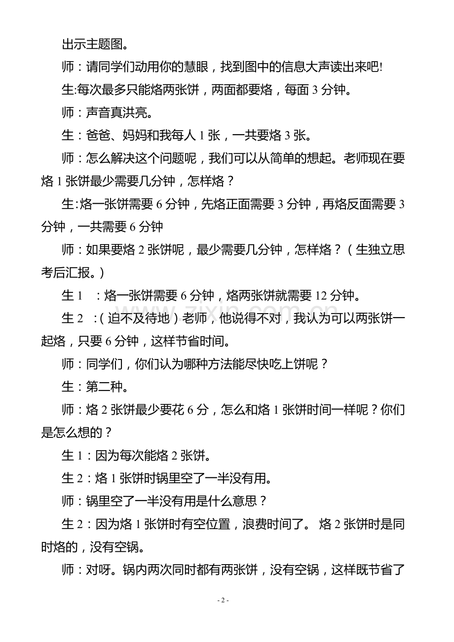 小学人教四年级数学烙饼问题 教学设计.doc_第2页