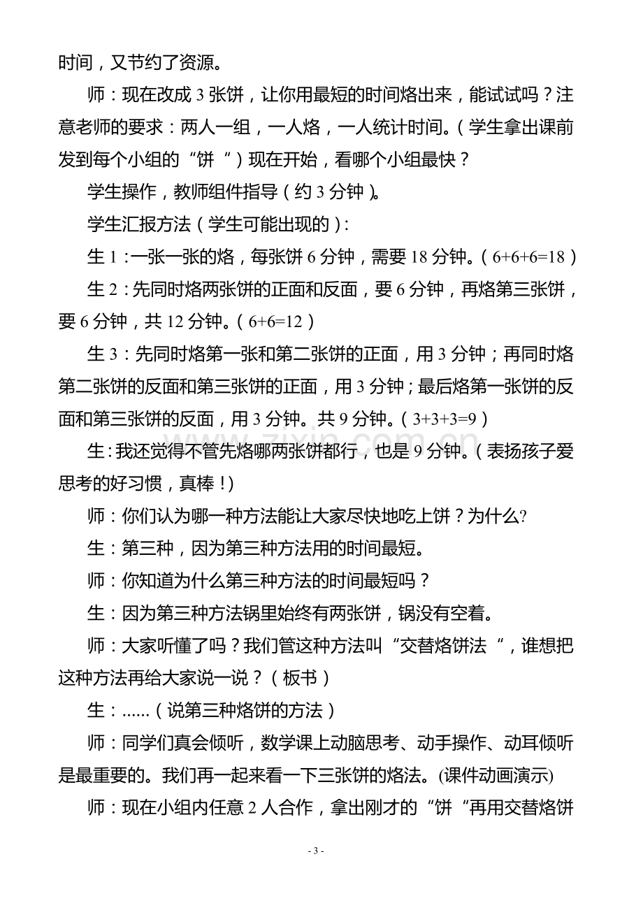 小学人教四年级数学烙饼问题 教学设计.doc_第3页