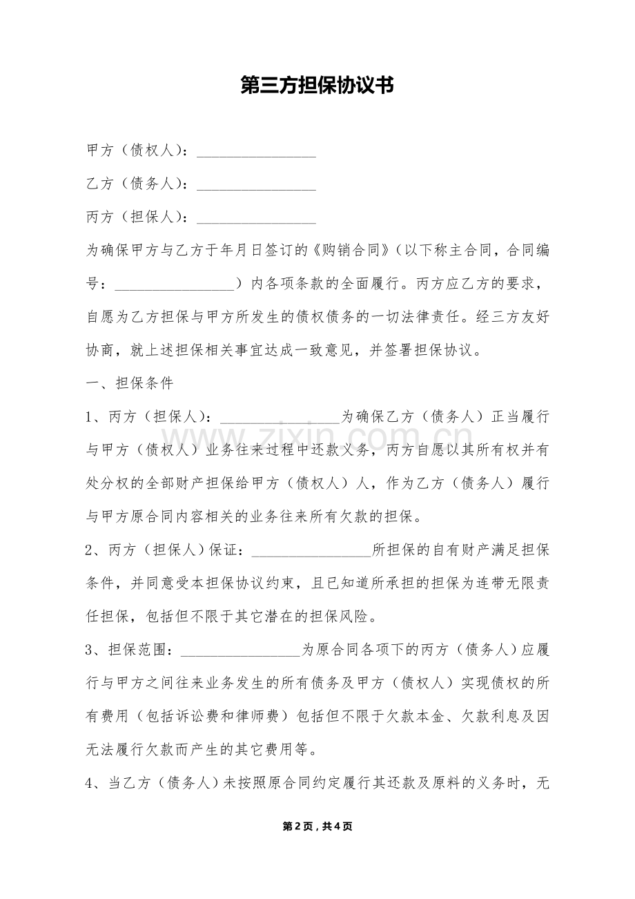 第三方担保协议书(标准版).doc_第2页