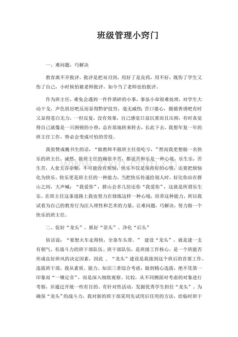 班级管理小妙招.docx_第1页