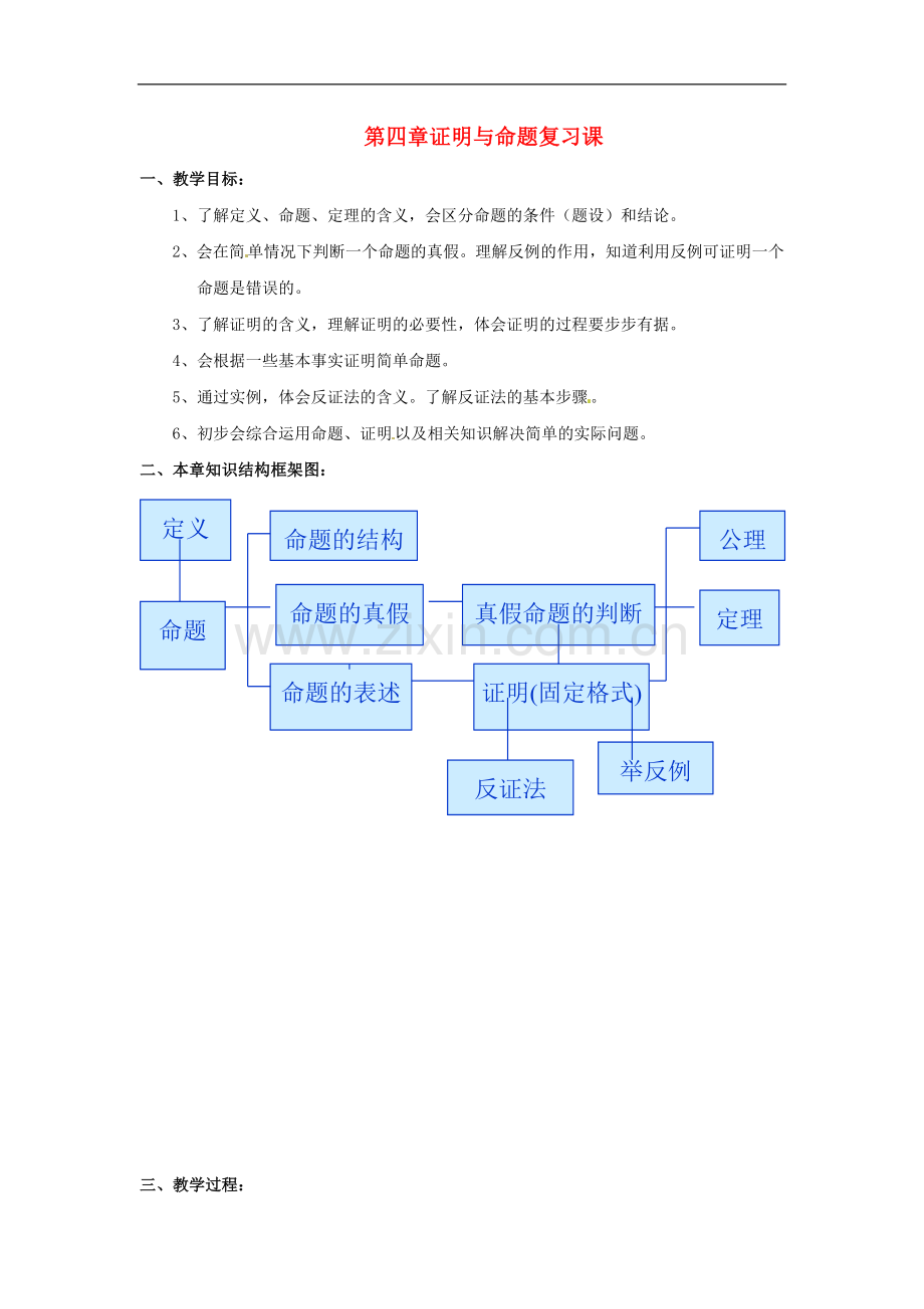 八年级数学下册-第四章命题与证明复习教案-浙教版.doc_第1页