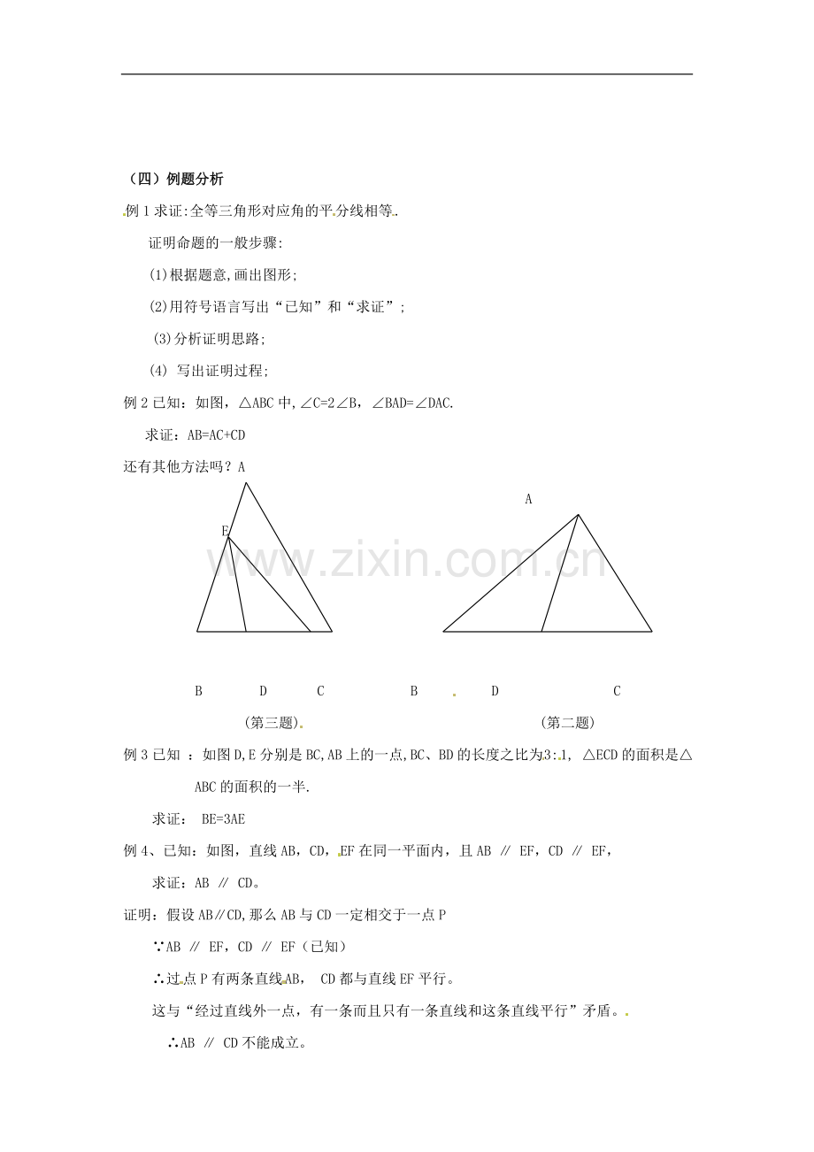 八年级数学下册-第四章命题与证明复习教案-浙教版.doc_第3页