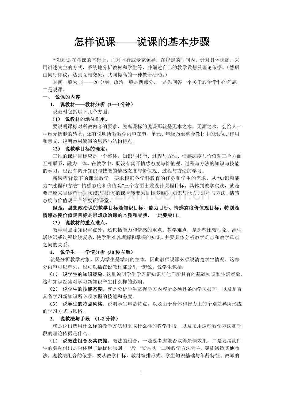 怎样说课——说课的基本步骤.doc_第1页