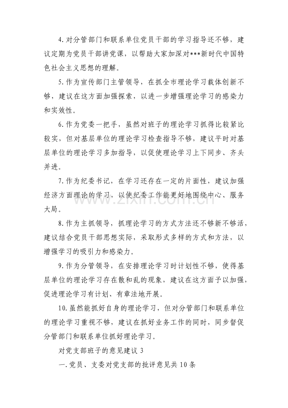 对党支部班子的意见建议十四篇.pdf_第3页