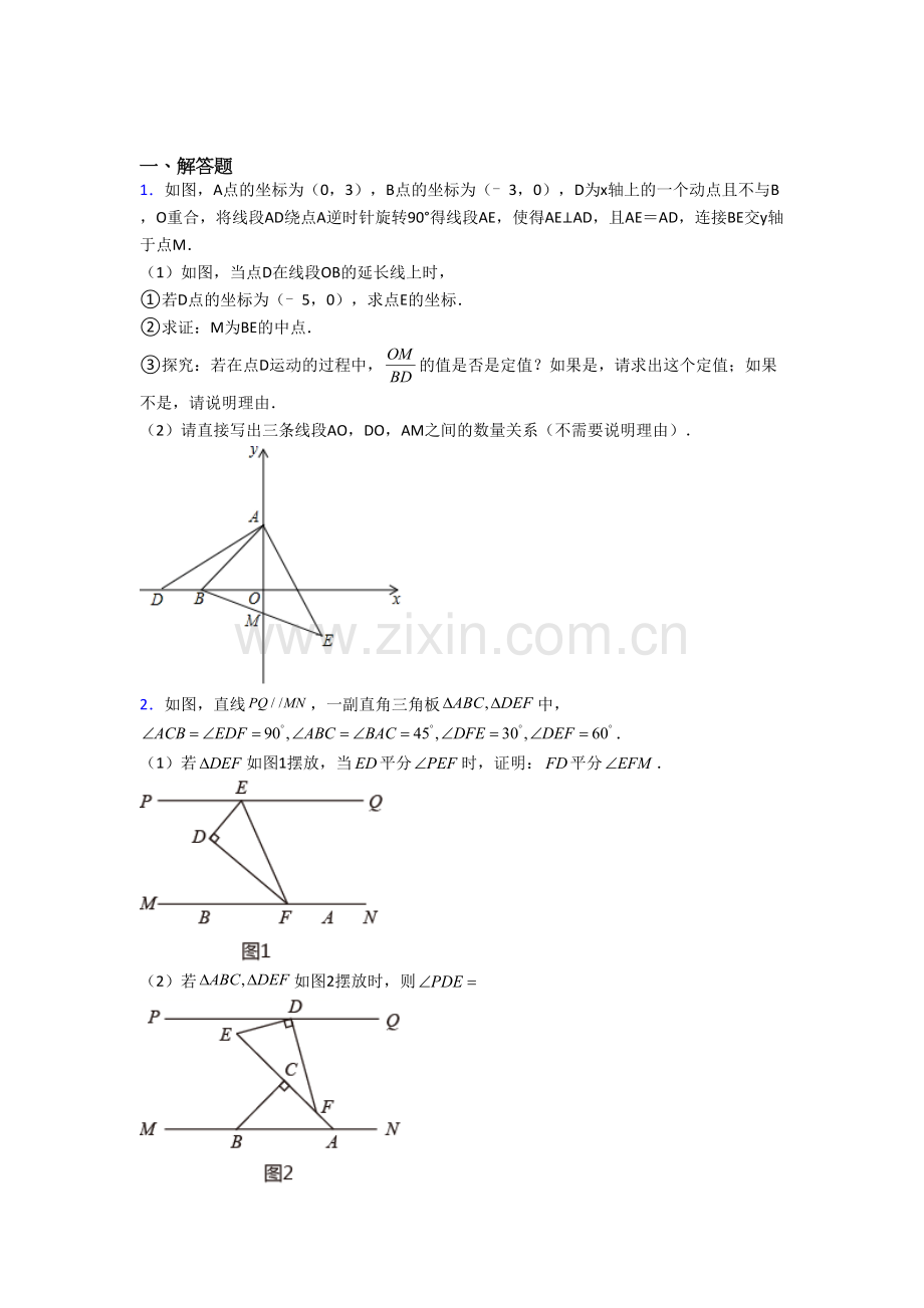 七年级数学下册期末几何压轴题试题(带答案)-（一）培优试题.doc_第1页