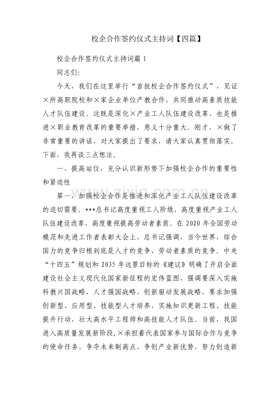 校企合作签约仪式主持词【四篇】.pdf_第1页