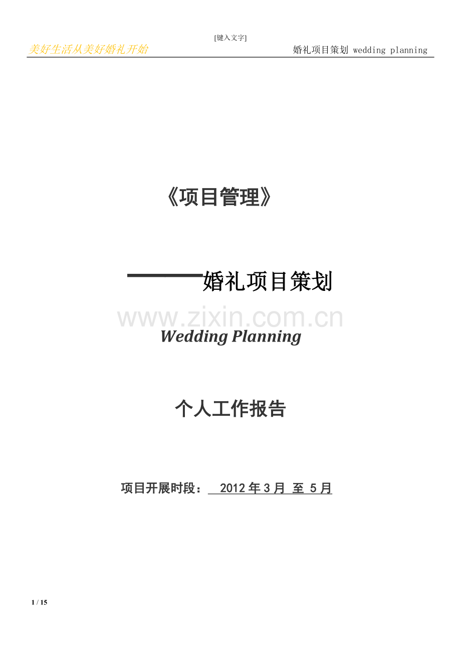 婚礼项目策划--大学毕业论文设计.doc_第1页