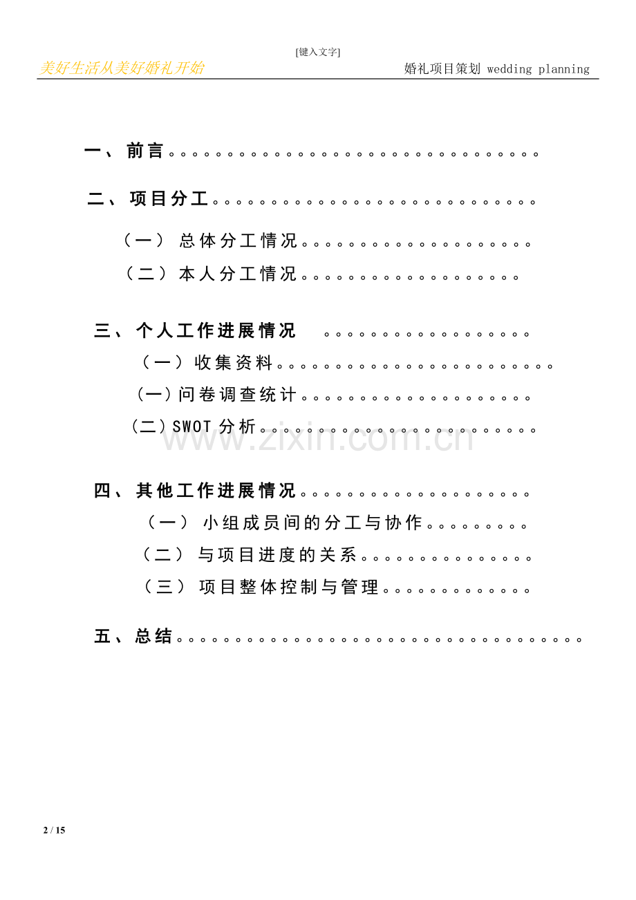 婚礼项目策划--大学毕业论文设计.doc_第2页