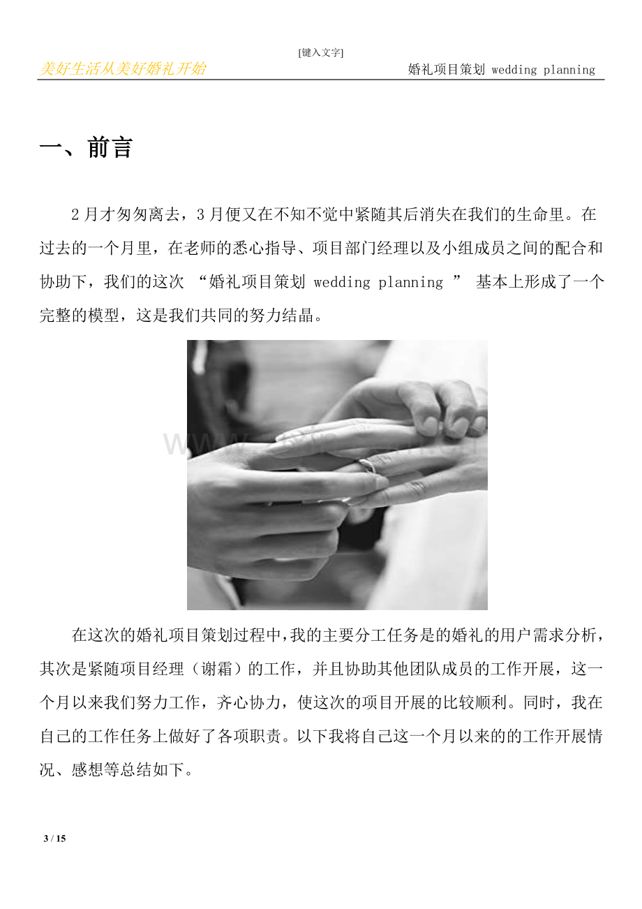 婚礼项目策划--大学毕业论文设计.doc_第3页