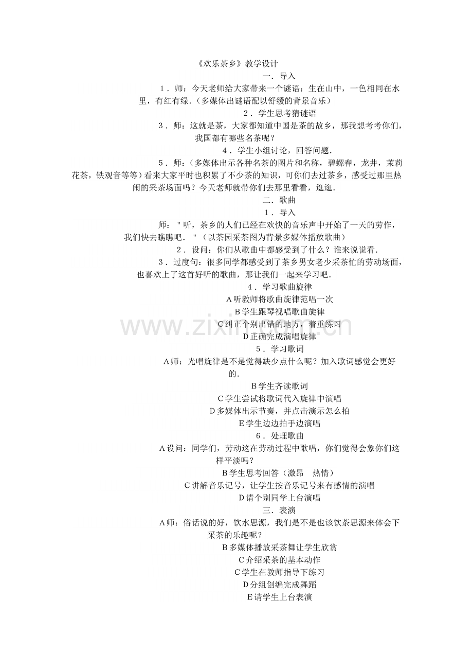 《欢乐茶乡》教学设计.doc_第1页