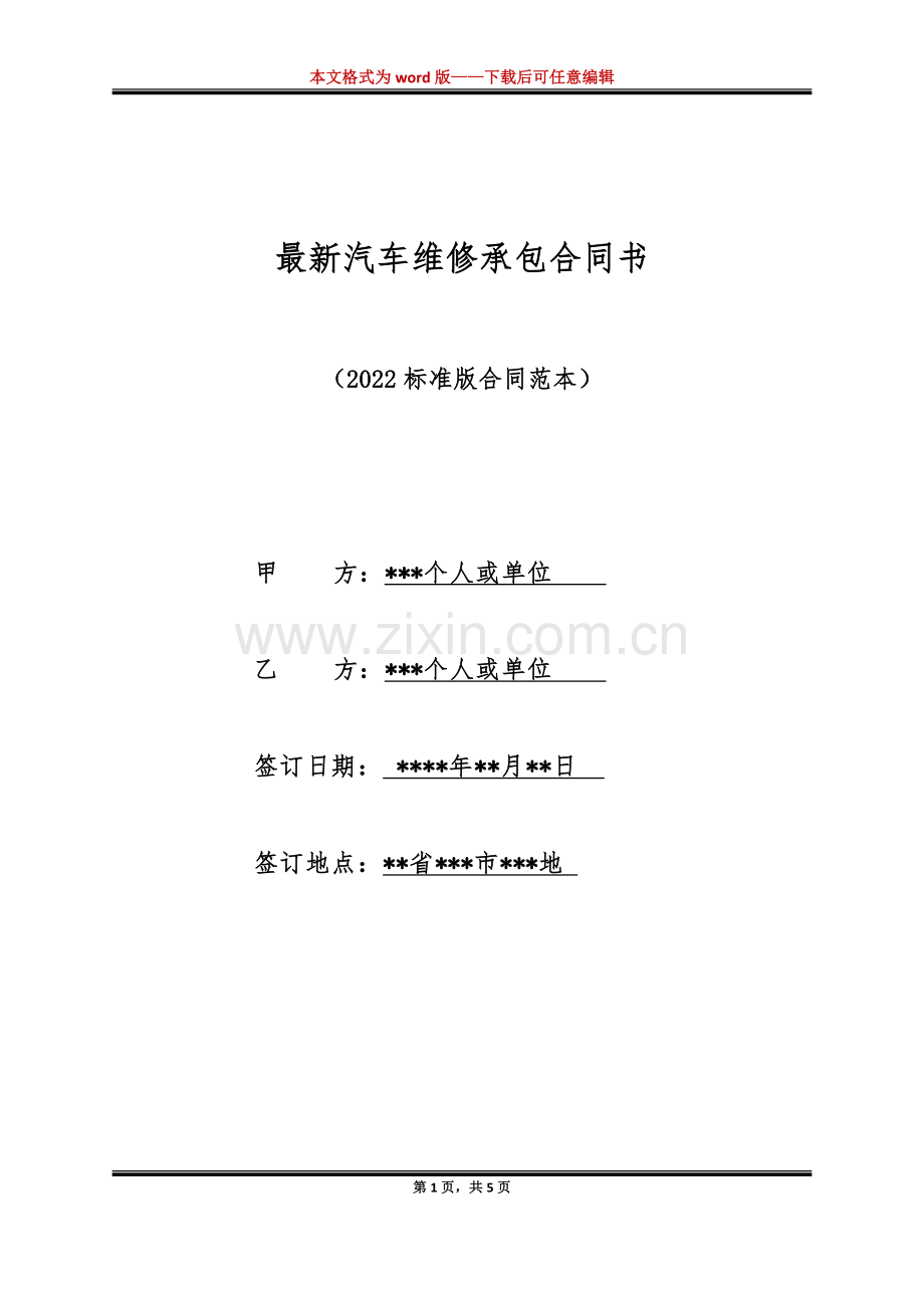 汽车维修承包合同书（标准版）.docx_第1页