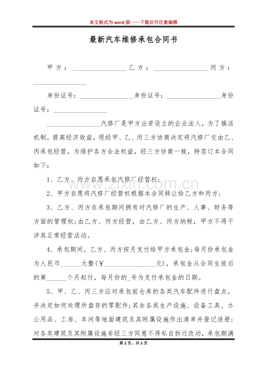 汽车维修承包合同书（标准版）.docx_第2页