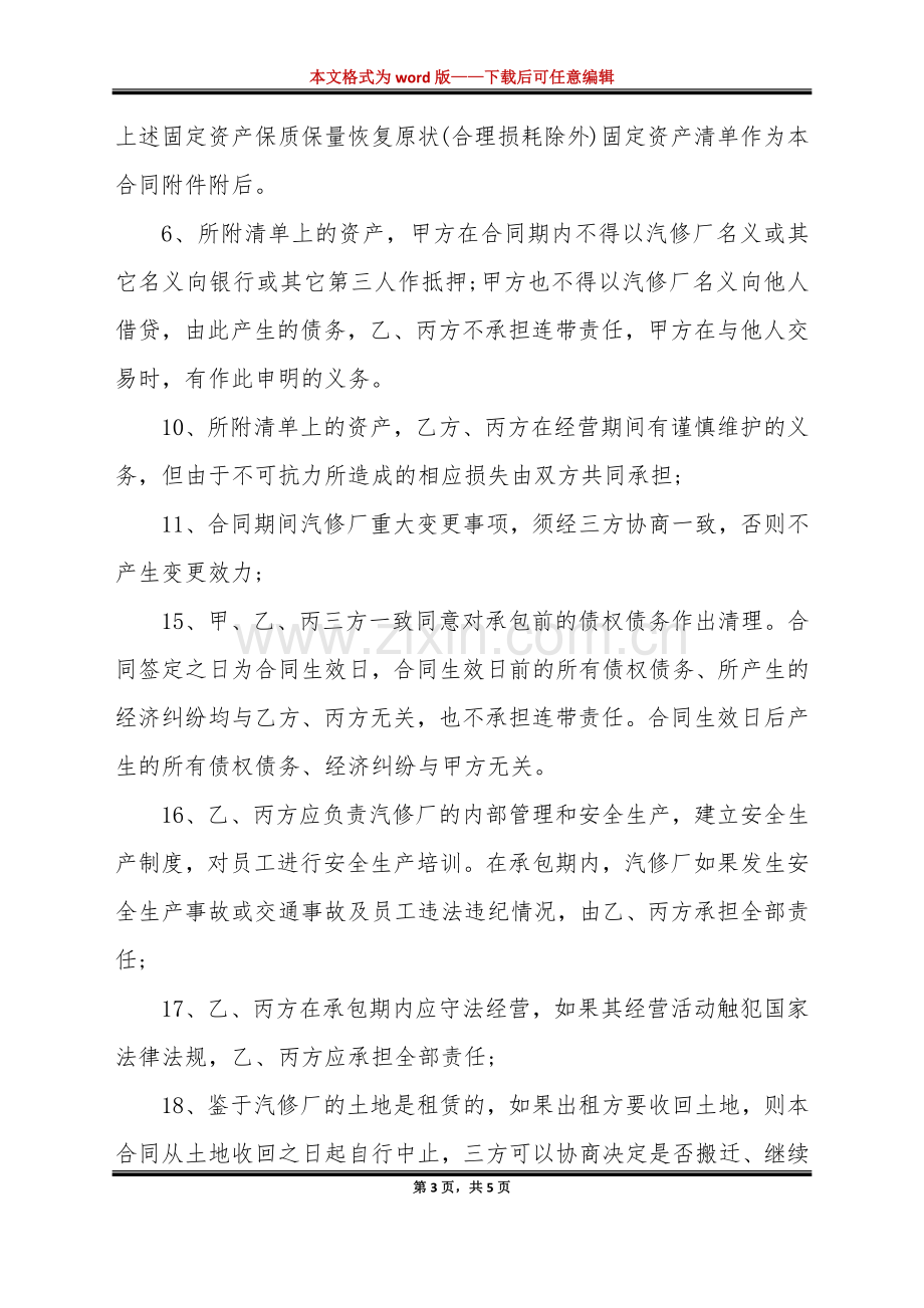 汽车维修承包合同书（标准版）.docx_第3页