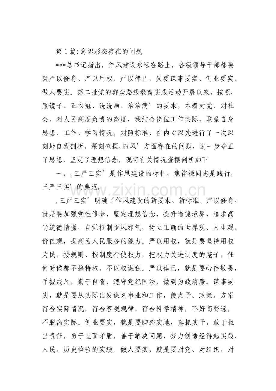 意识形态存在的问题范文(通用7篇).pdf_第1页