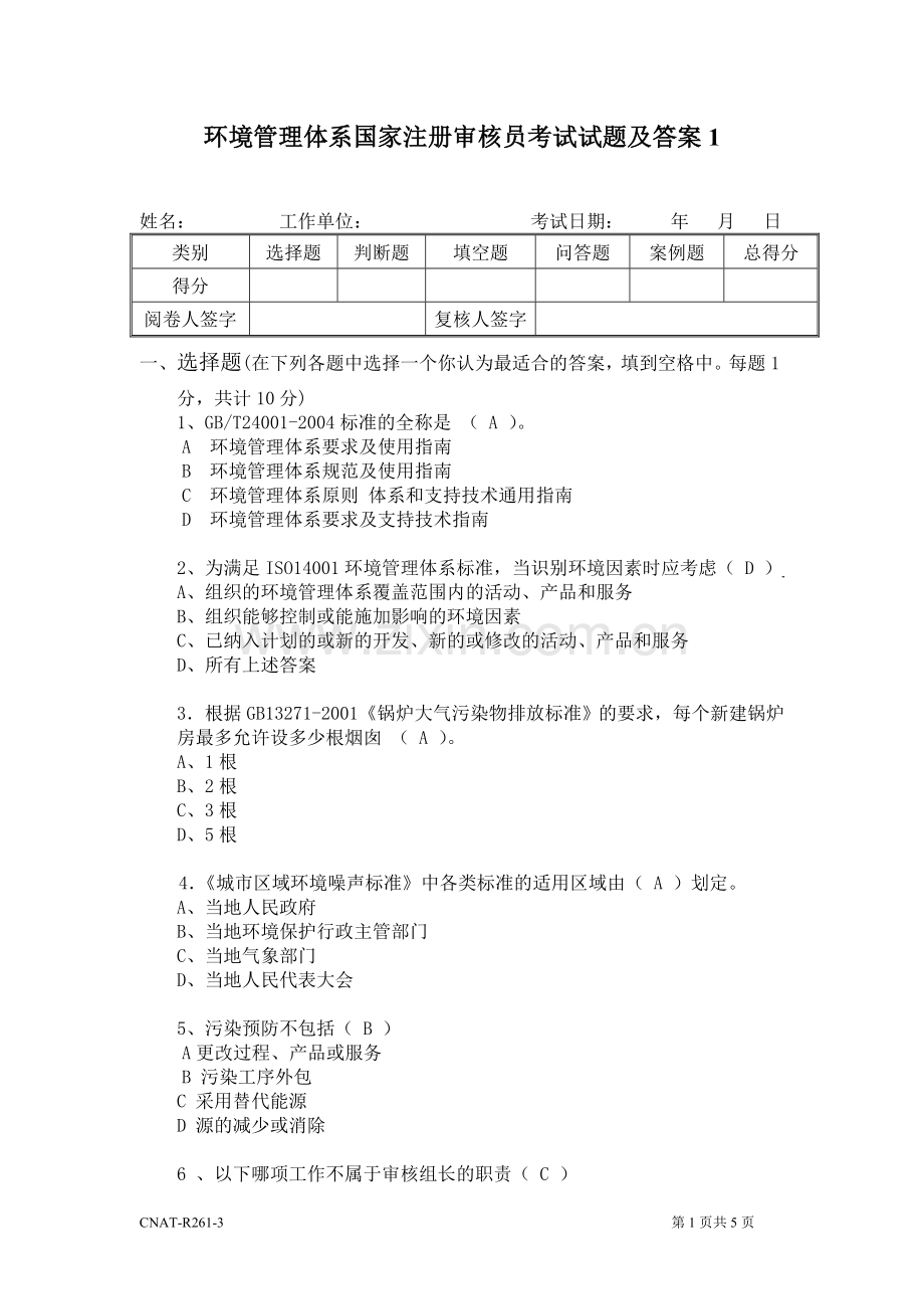 新版ISO14001审核员试题及答案1.doc_第1页