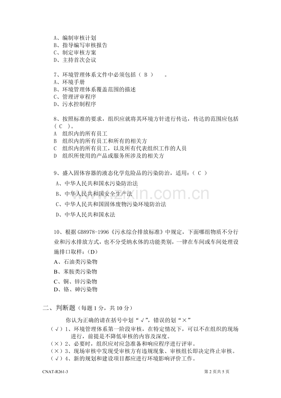 新版ISO14001审核员试题及答案1.doc_第2页