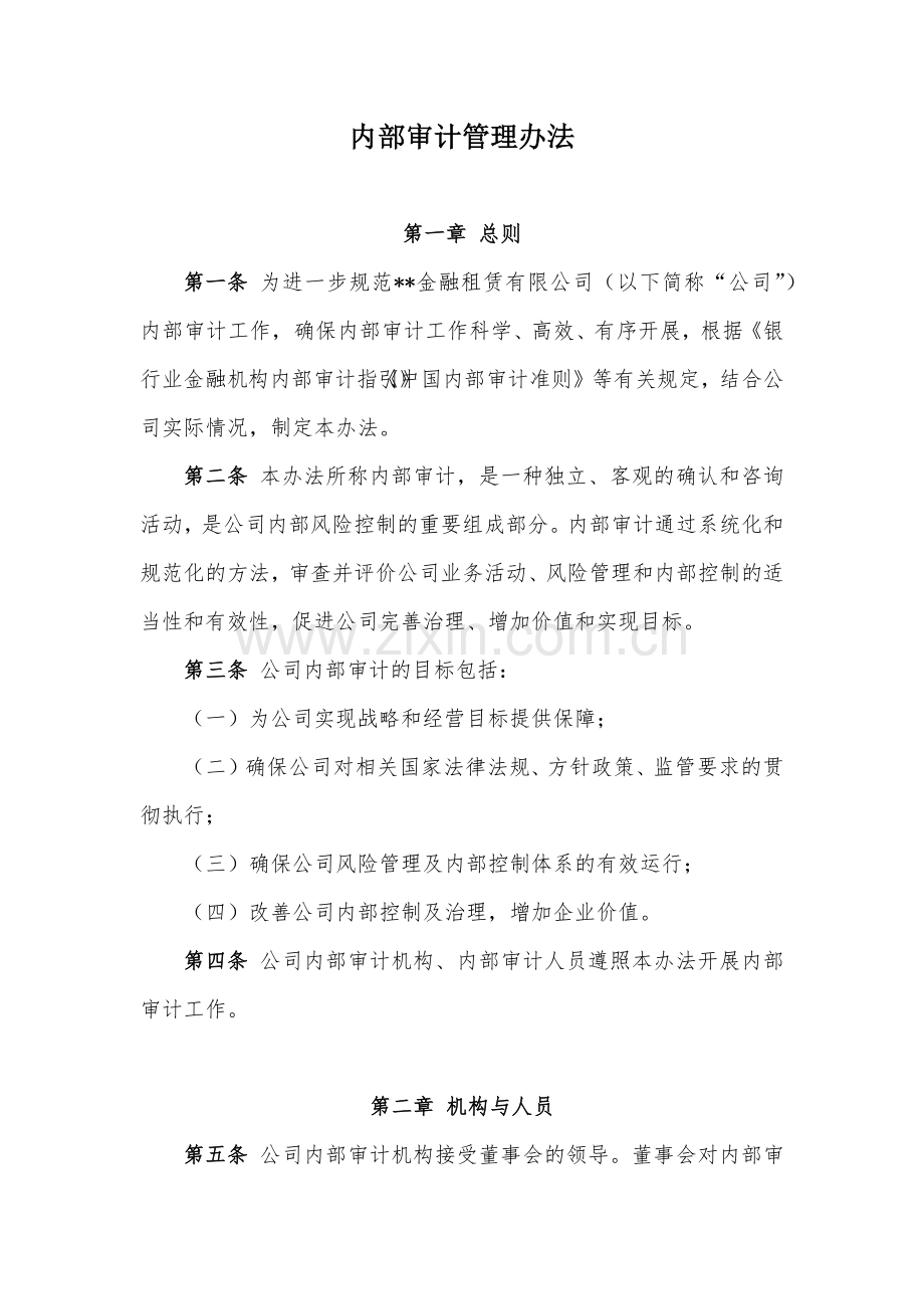 金融租赁公司内部审计管理办法模版.docx_第1页