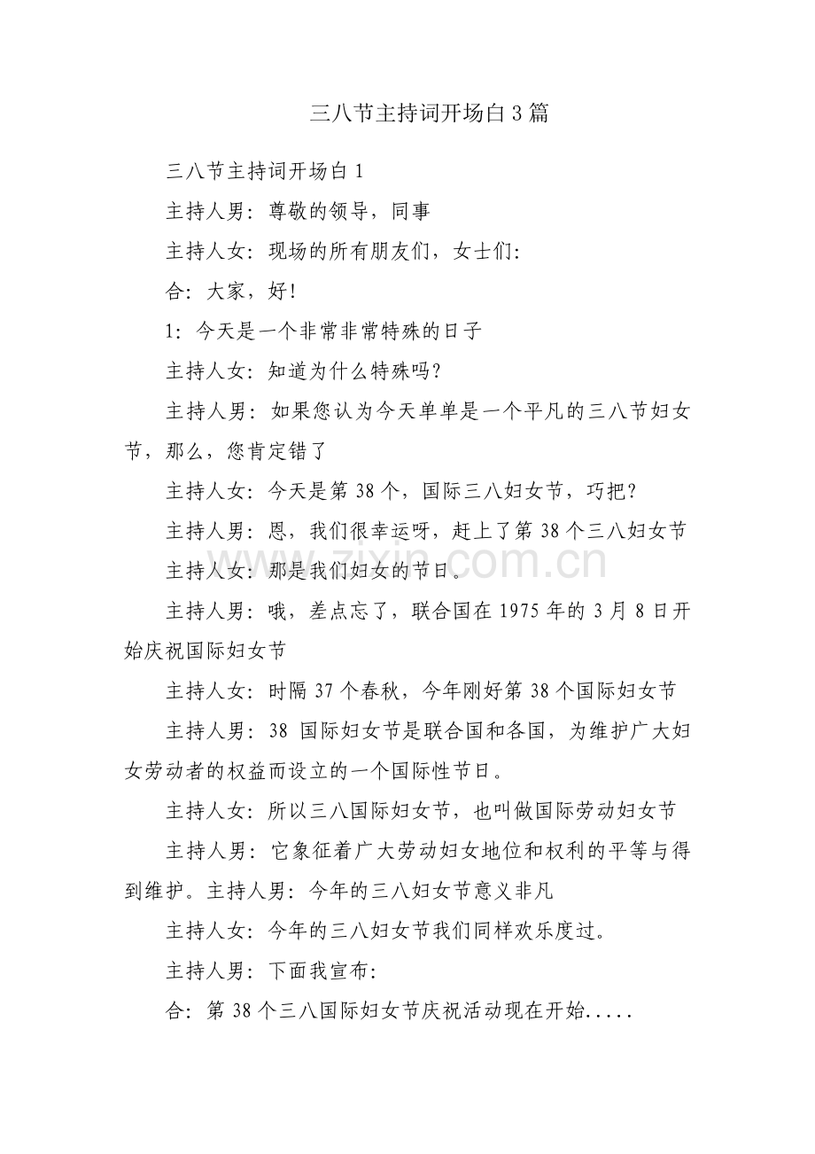 三八节主持词开场白3篇.pdf_第1页