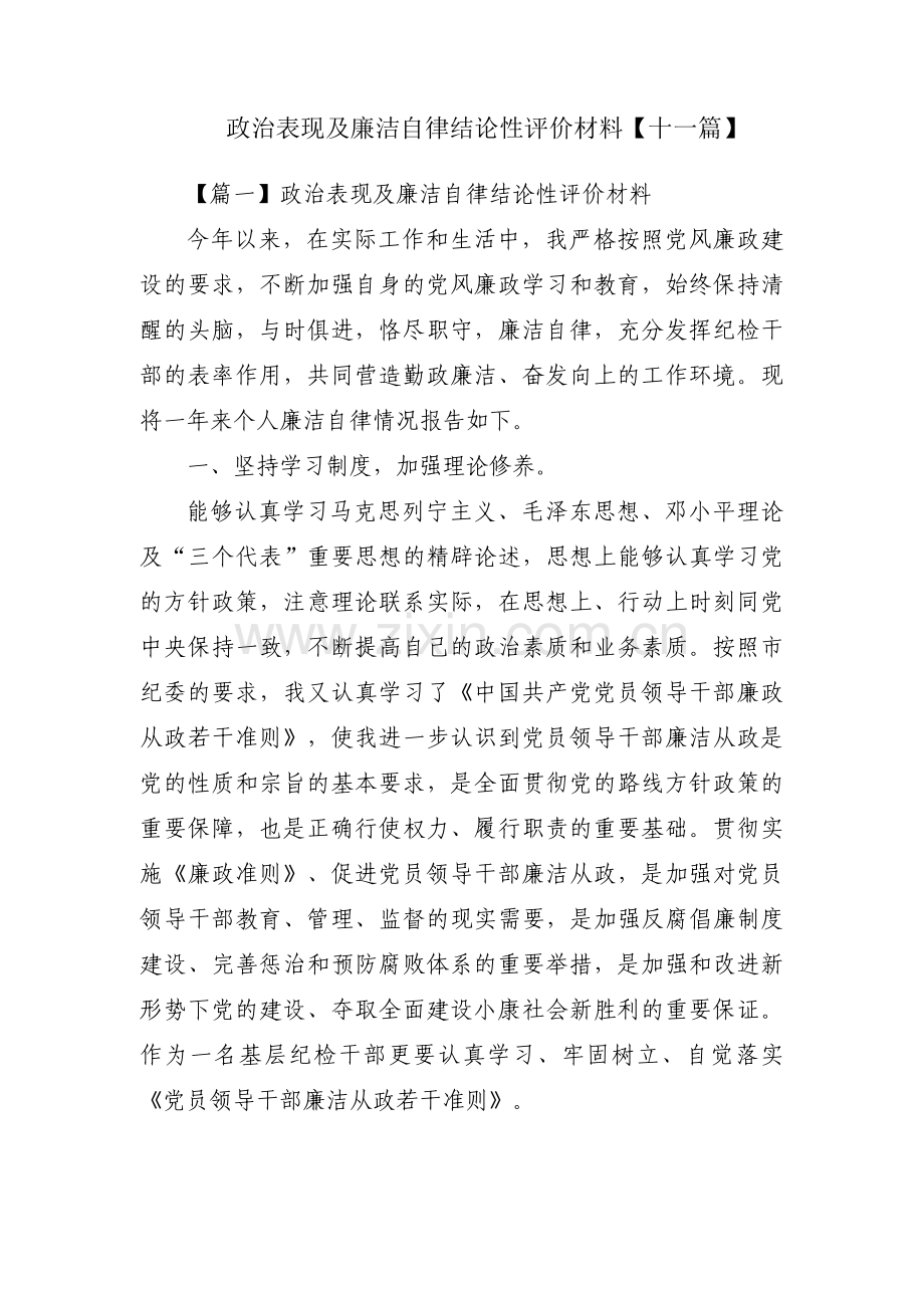 政治表现及廉洁自律结论性评价材料【十一篇】.pdf_第1页