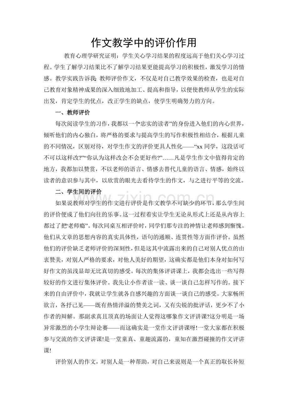 作文教学中的评价作用.doc_第1页