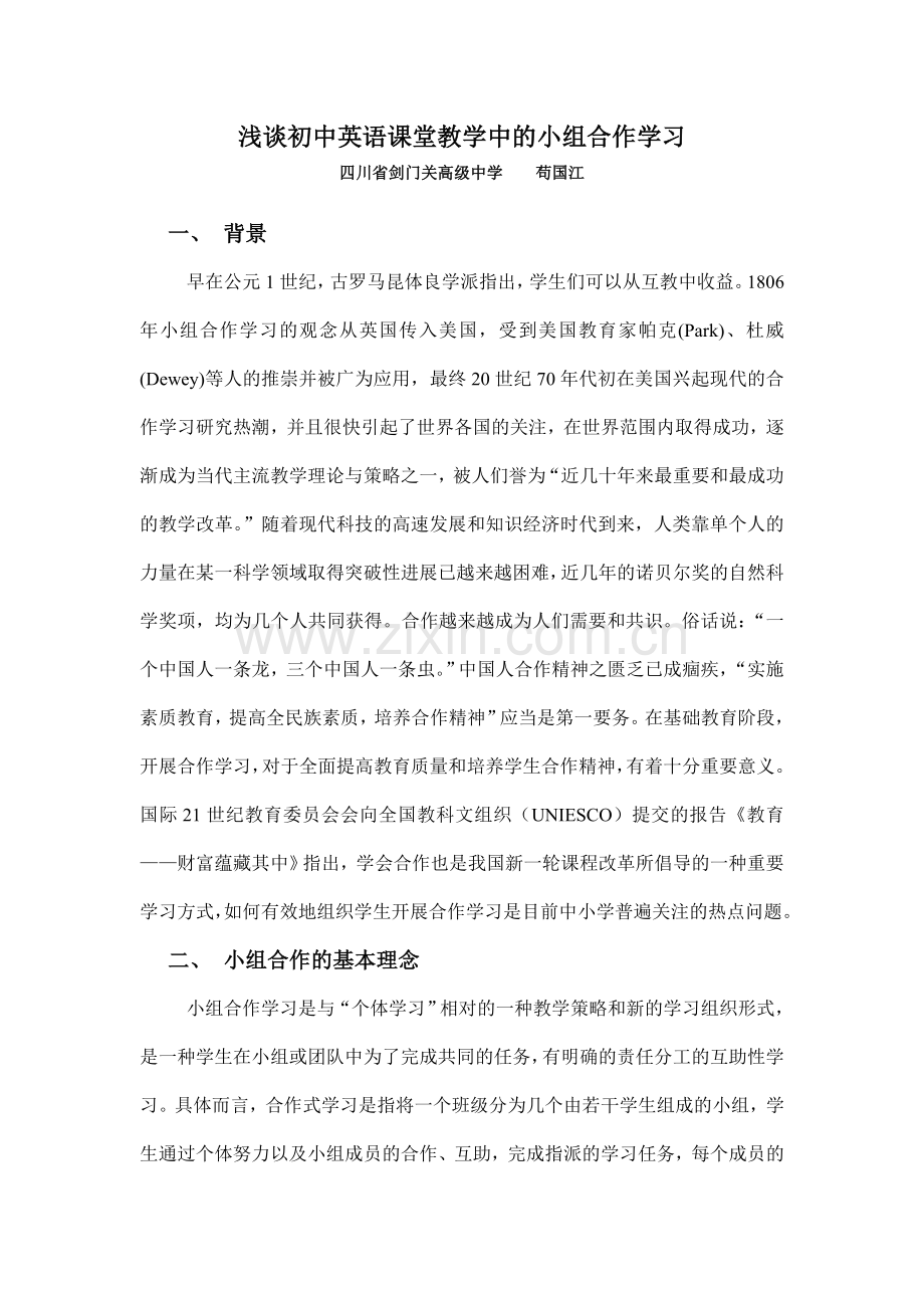 浅谈初中英语课堂教学中的小组合作学习.doc_第1页