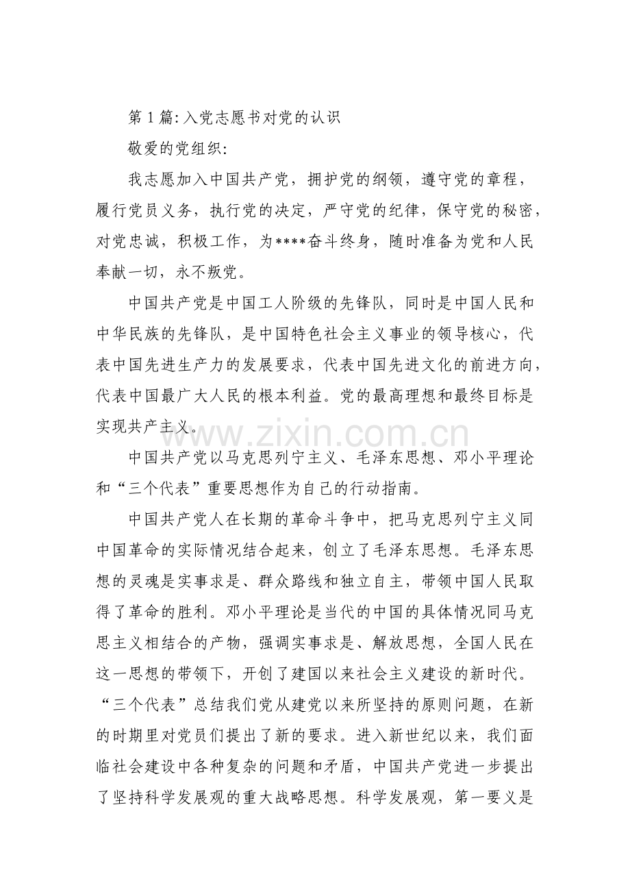 入党志愿书对党的认识范文(6篇).pdf_第1页