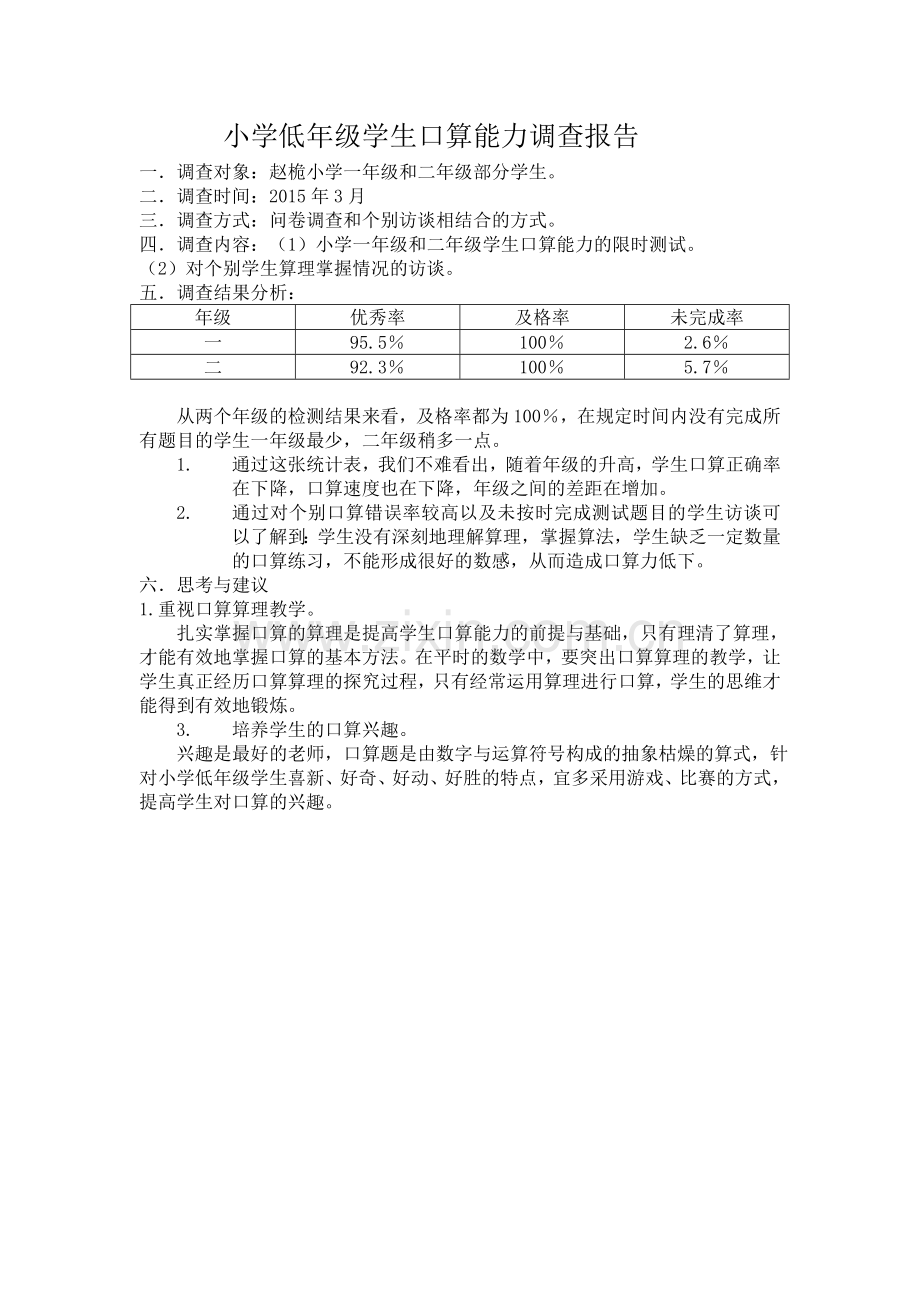 小学低年级学生口算能力调查报告.doc_第1页