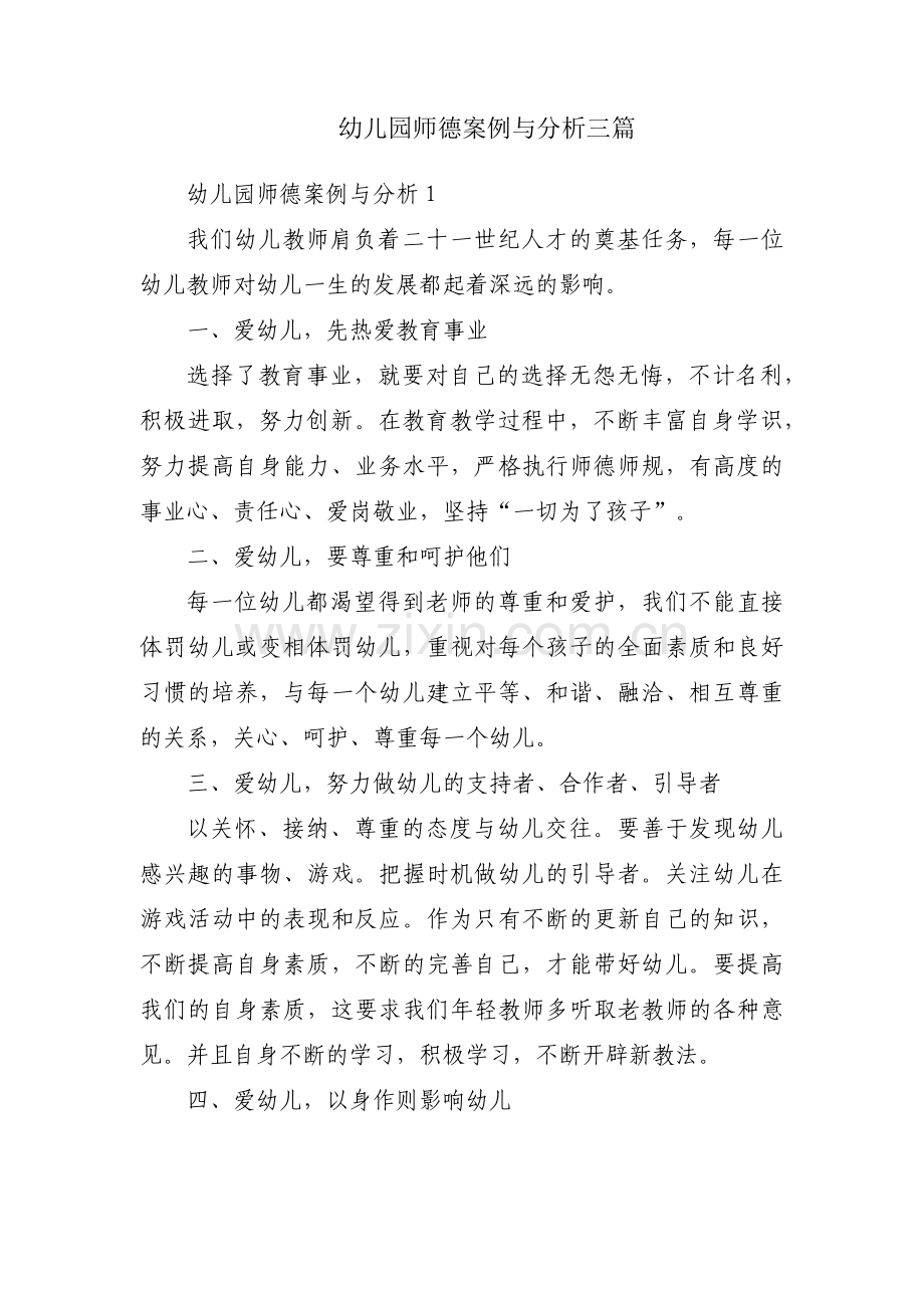 幼儿园师德案例与分析三篇.pdf_第1页