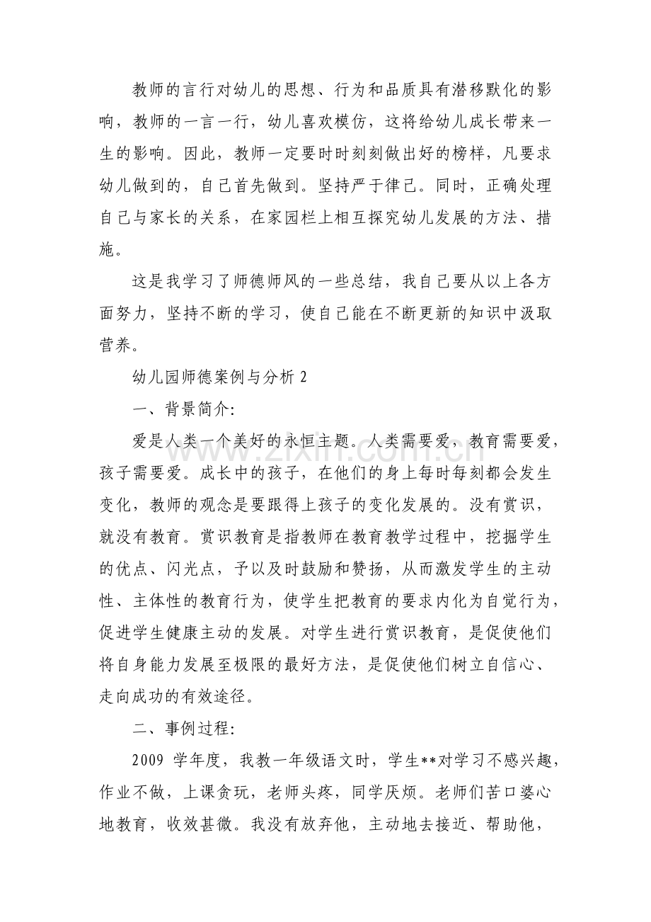 幼儿园师德案例与分析三篇.pdf_第2页