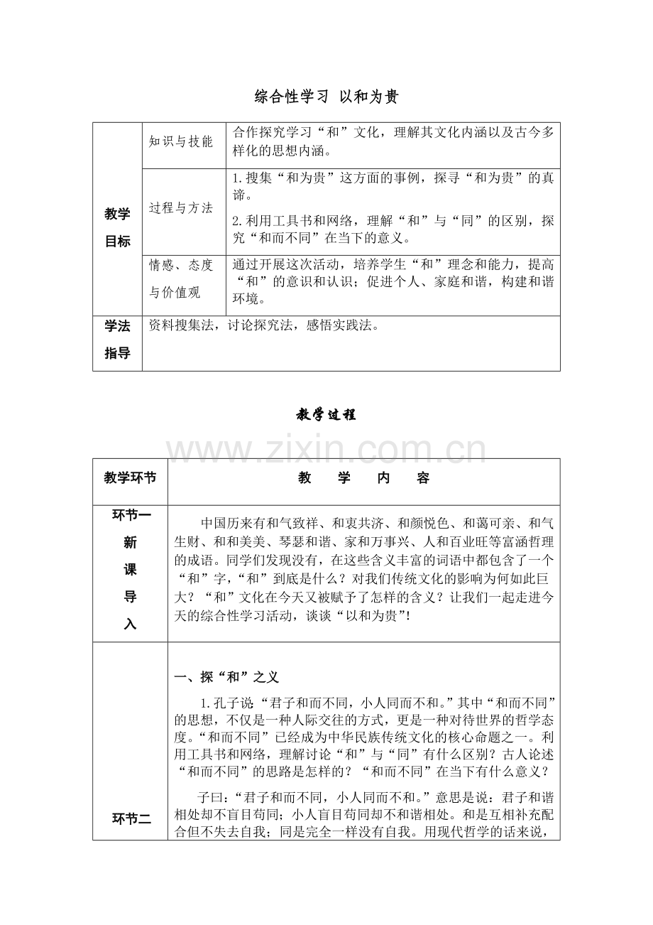 综合性学习以和为贵.docx_第1页