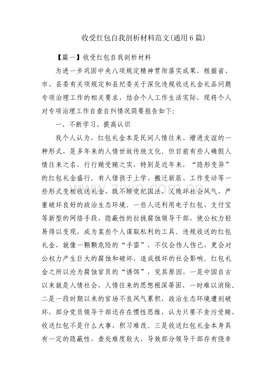 收受红包自我剖析材料范文(通用6篇).pdf_第1页