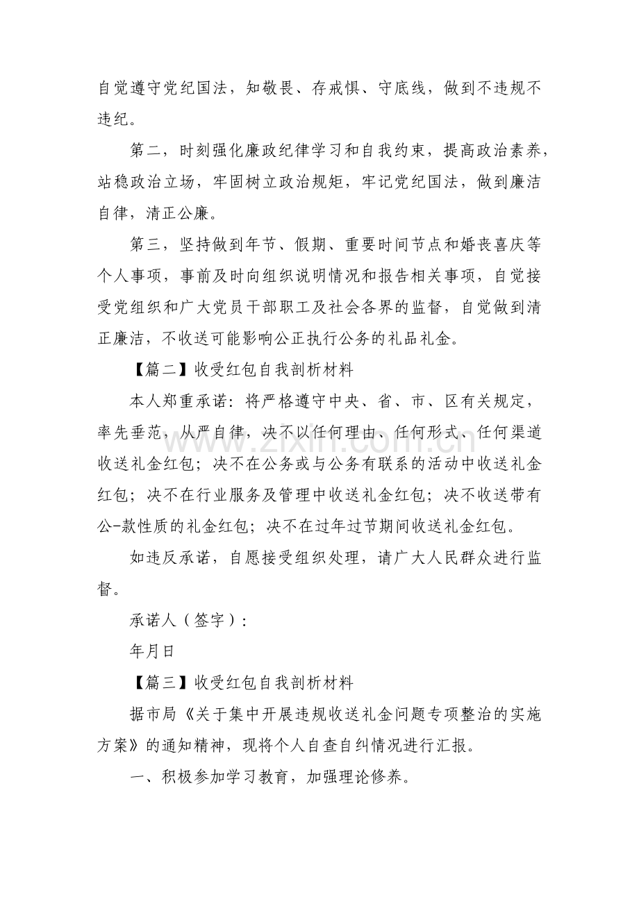 收受红包自我剖析材料范文(通用6篇).pdf_第3页