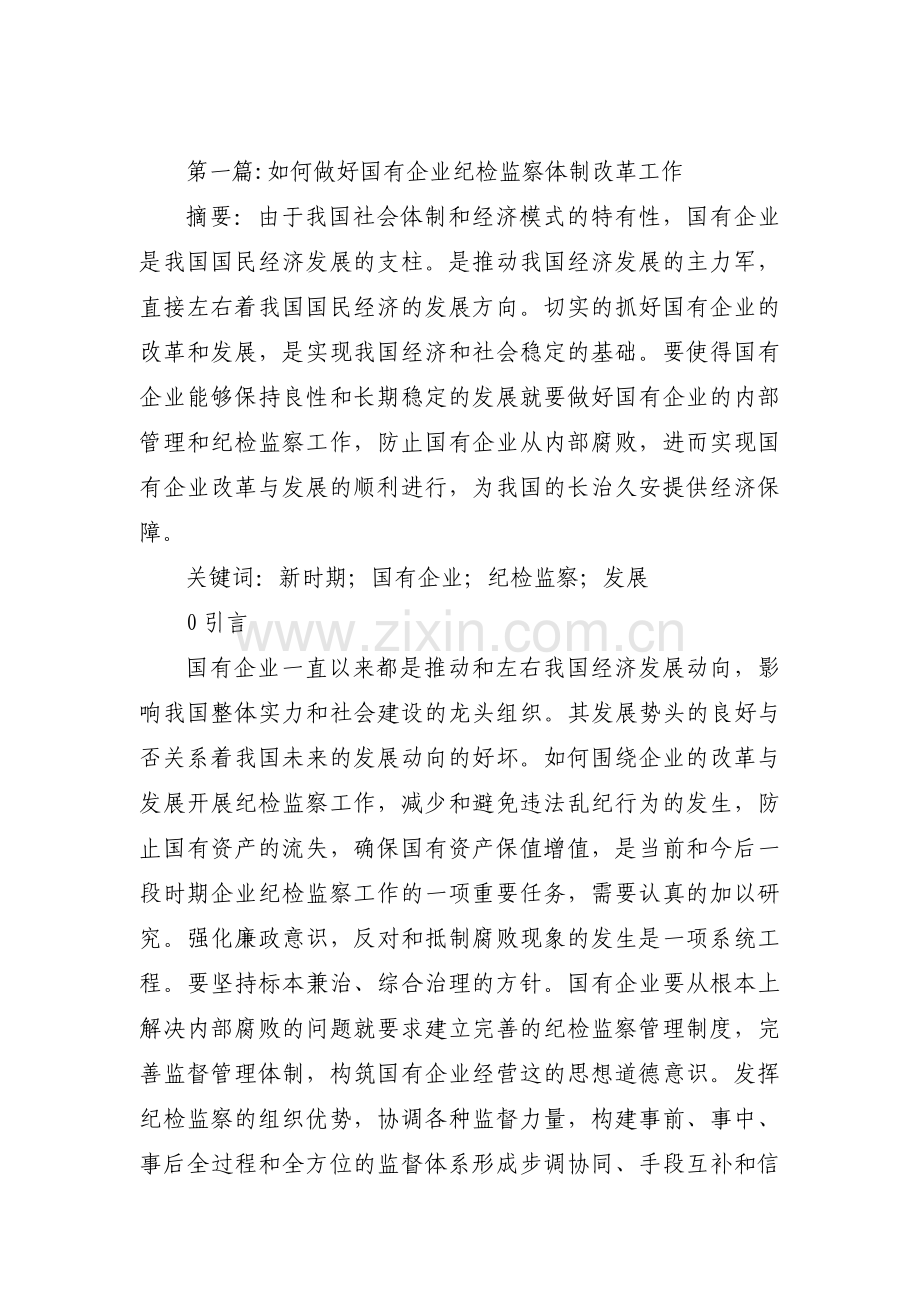 如何做好国有企业纪检监察体制改革工作集合3篇.pdf_第1页