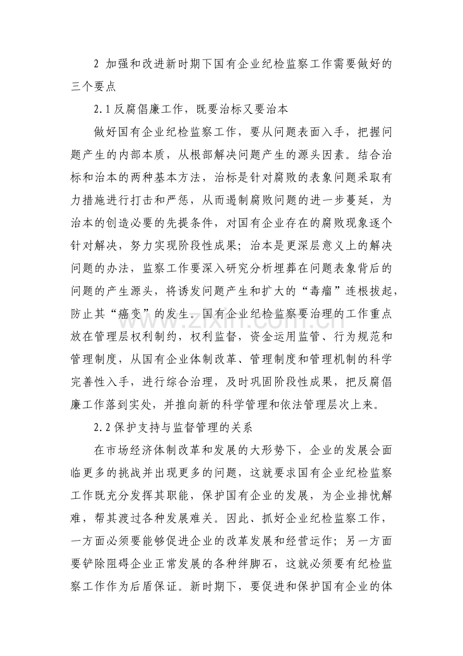 如何做好国有企业纪检监察体制改革工作集合3篇.pdf_第3页