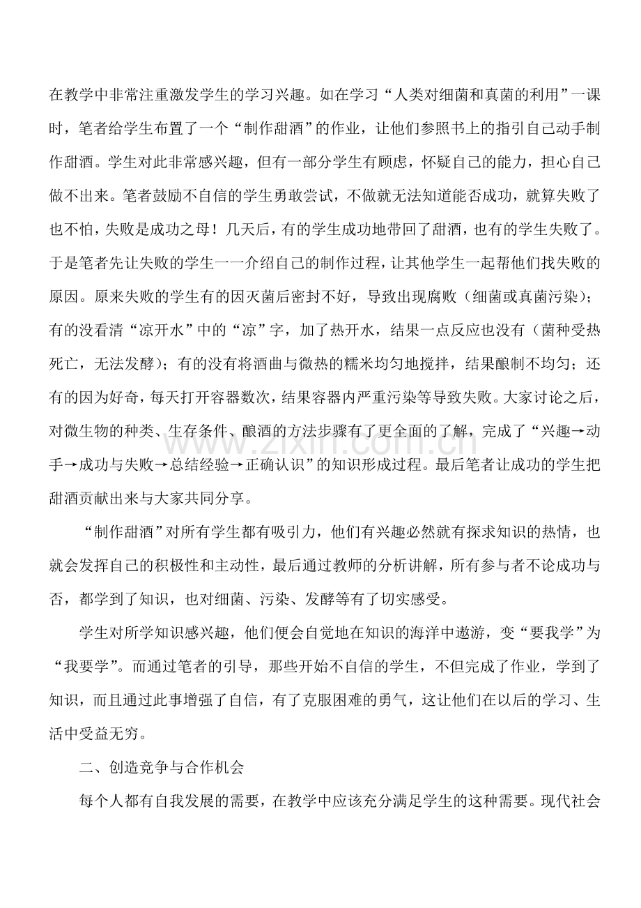 浅析在生物教学中渗透心理健康教育.doc_第2页