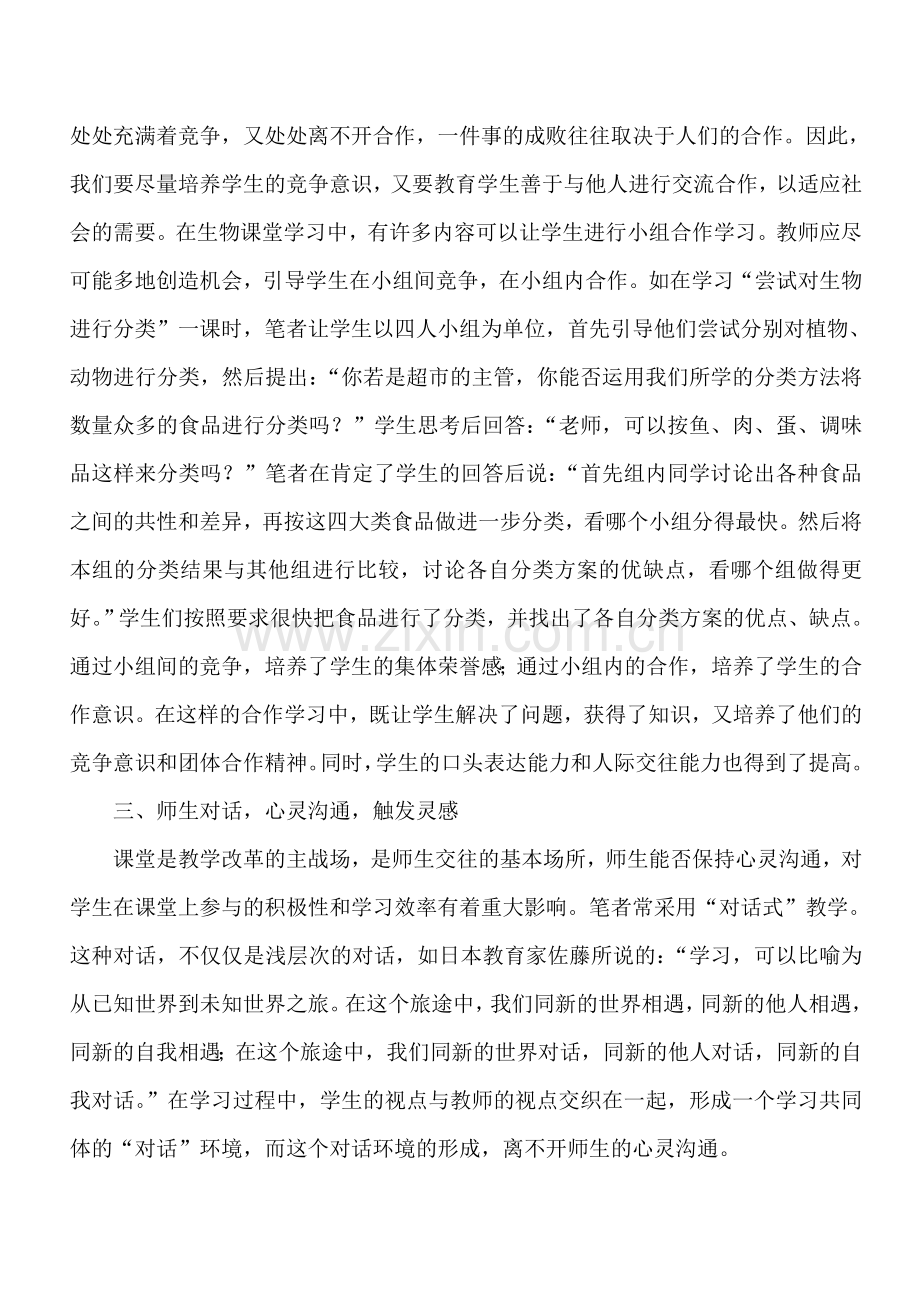 浅析在生物教学中渗透心理健康教育.doc_第3页