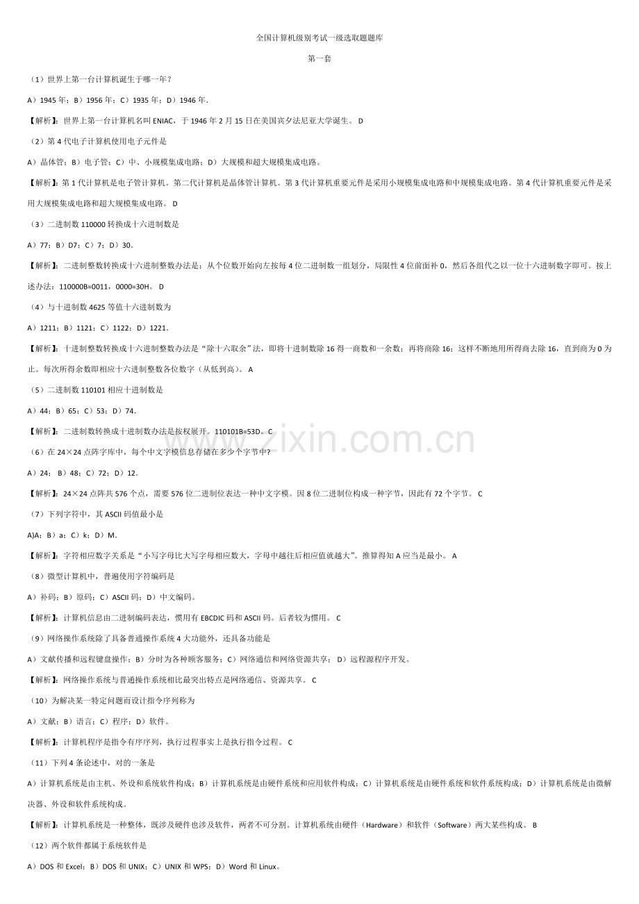 2021年全国计算机等级考试一级选择题题库.doc_第1页