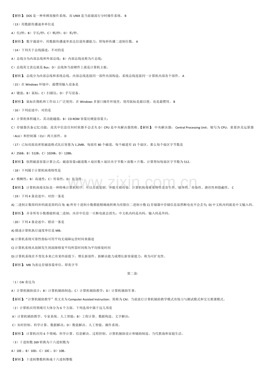 2021年全国计算机等级考试一级选择题题库.doc_第2页