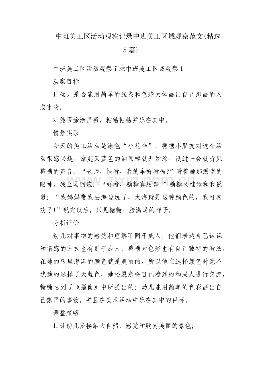 中班美工区活动观察记录中班美工区域观察范文(5篇).pdf_第1页