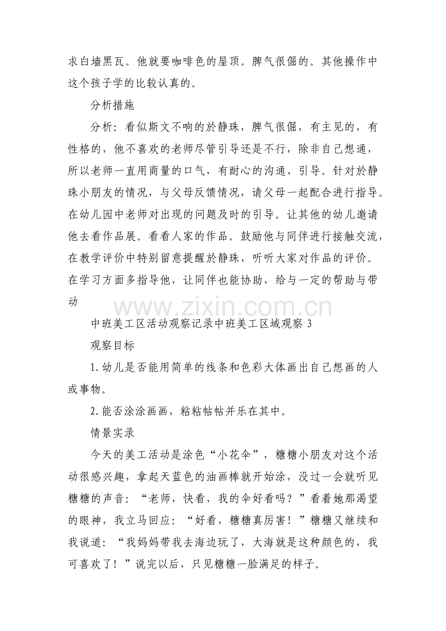 中班美工区活动观察记录中班美工区域观察范文(5篇).pdf_第3页