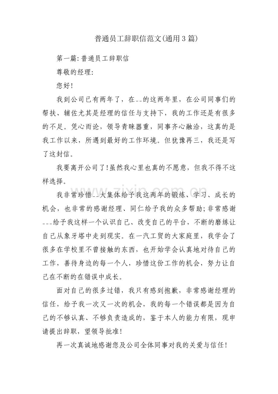 普通员工辞职信范文(通用3篇).pdf_第1页