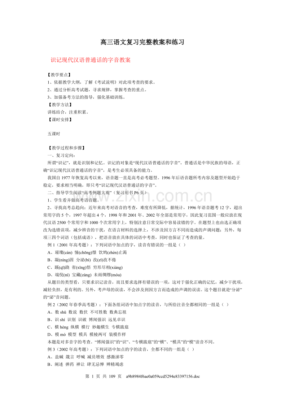 高三语文复习完整教案和练习.doc_第1页