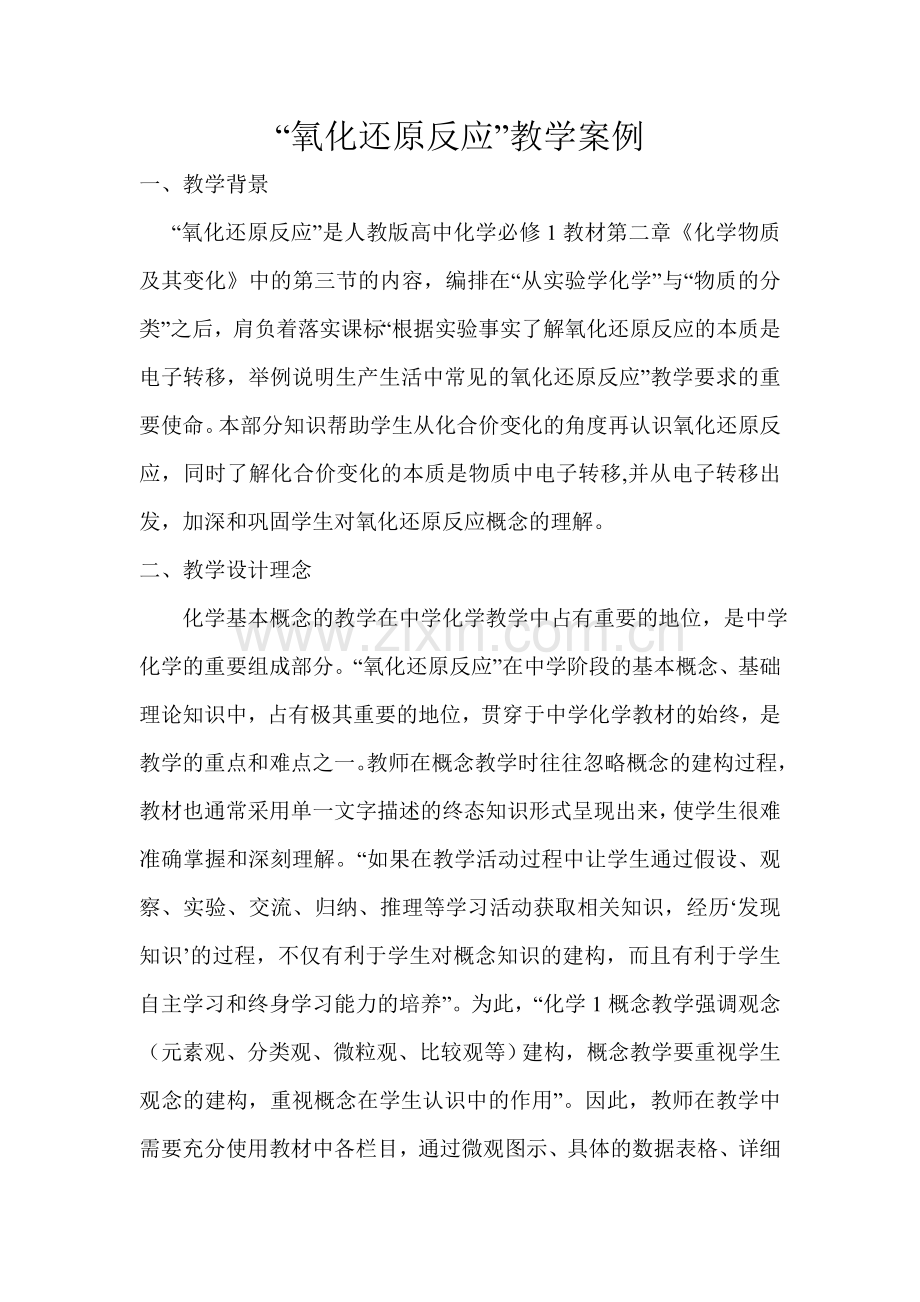 “氧化还原反应”教学案例.doc_第1页