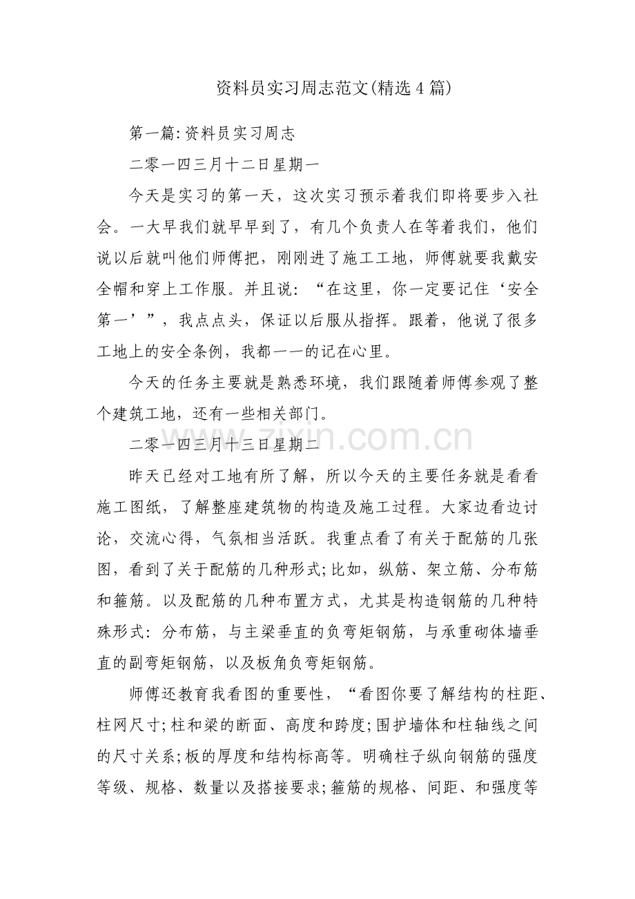 资料员实习周志范文(4篇).pdf_第1页