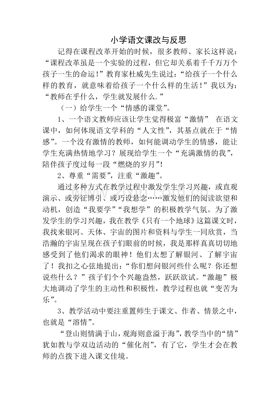 小学语文课改与反思.doc_第1页